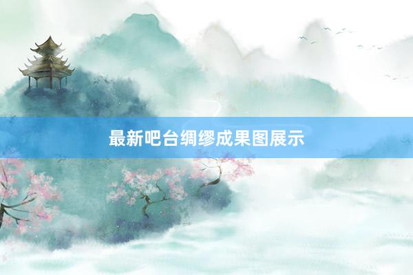 最新吧台绸缪成果图展示