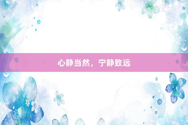心静当然，宁静致远