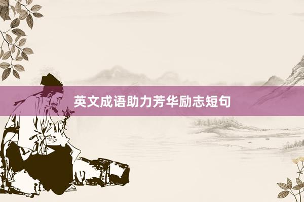 英文成语助力芳华励志短句