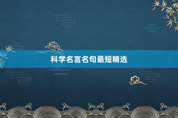 科学名言名句最短精选