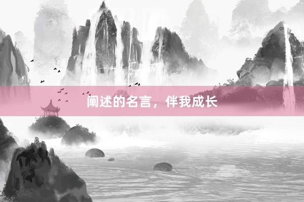 阐述的名言，伴我成长