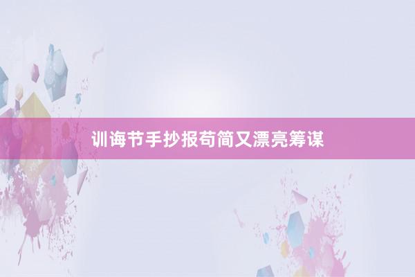 训诲节手抄报苟简又漂亮筹谋