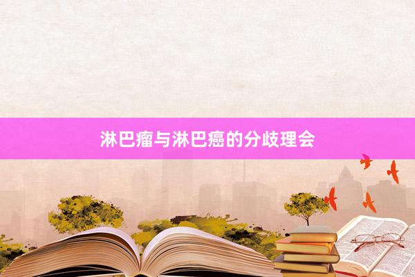 淋巴瘤与淋巴癌的分歧理会