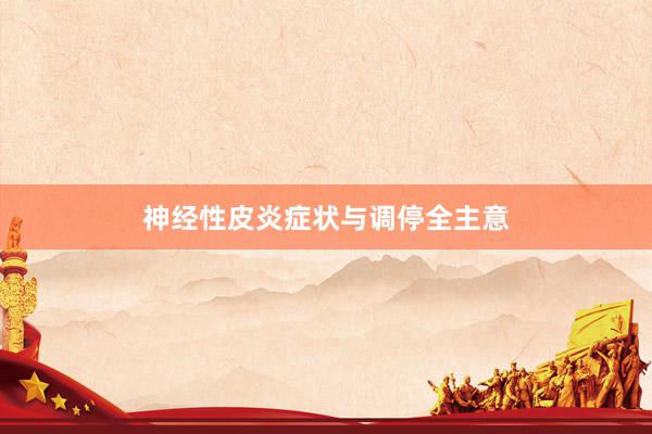 神经性皮炎症状与调停全主意