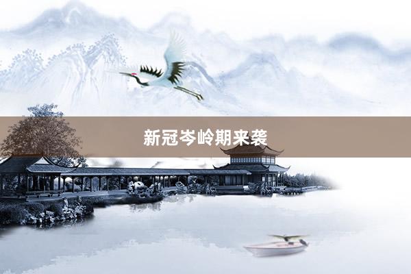 新冠岑岭期来袭
