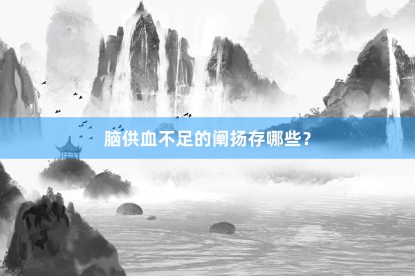 脑供血不足的阐扬存哪些？