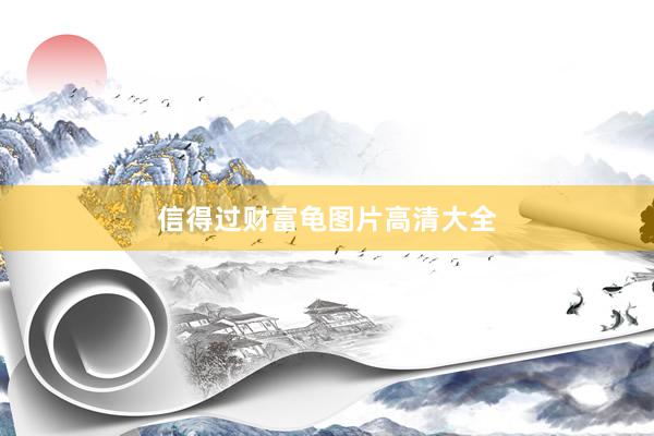 信得过财富龟图片高清大全