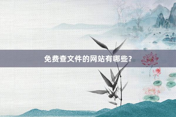 免费查文件的网站有哪些？