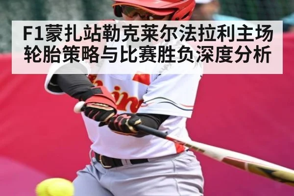 F1蒙扎站勒克莱尔法拉利主场轮胎策略与比赛胜负深度分析
