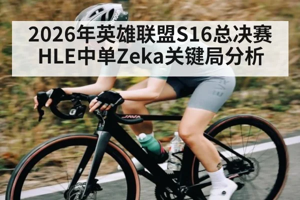 2026年英雄联盟S16总决赛HLE中单Zeka关键局分析